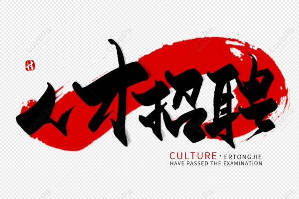 <b>北京绿鑫盛达商贸有限公司-人才招聘</b>