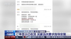 2.36万元商品遭“恶意退款” 卖家跨省千里维权